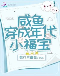 咸鱼穿成年代小福宝